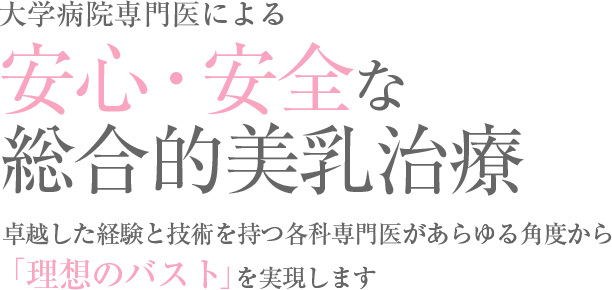 紀尾井町プラザクリニックの「美乳」専門サイト